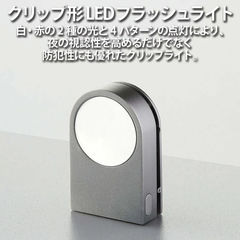 LEXON (レクソン) LUCIE ウェアラブルLEDクリップ 最大12時間使用 点灯または点滅 耐雨性IPX4 約1.5メートルまで視認可能
